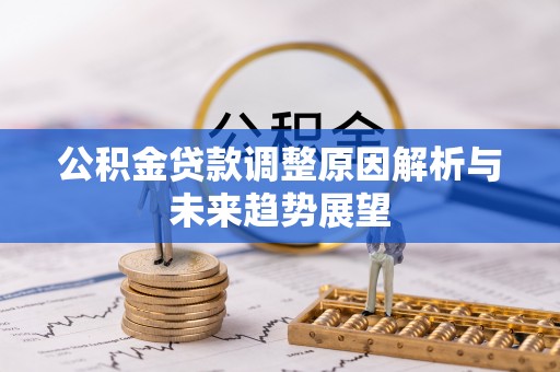 越秀公积金贷款调整原因解析与未来趋势展望