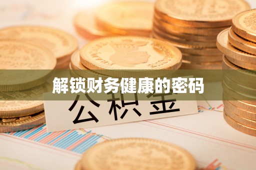 越秀解锁财务健康的密码