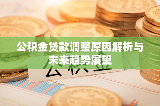 越秀公积金贷款调整原因解析与未来趋势展望