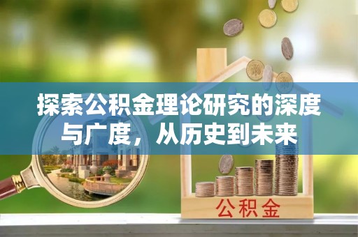 越秀探索公积金理论研究的深度与广度，从历史到未来