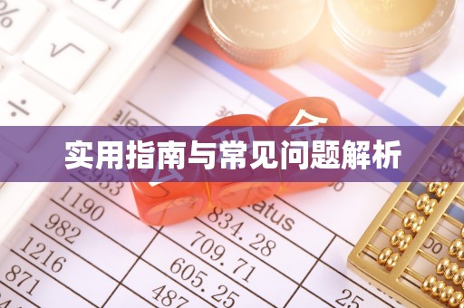 越秀实用指南与常见问题解析
