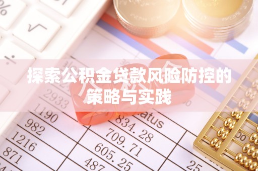 越秀探索公积金贷款风险防控的策略与实践