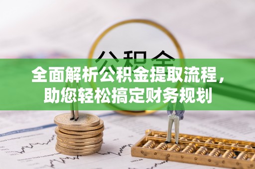 越秀全面解析公积金提取流程，助您轻松搞定财务规划