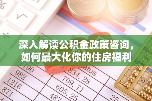 越秀深入解读公积金政策咨询，如何最大化你的住房福利