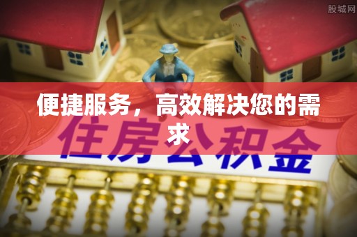 越秀便捷服务，高效解决您的需求