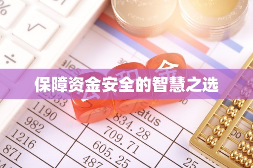 越秀保障资金安全的智慧之选
