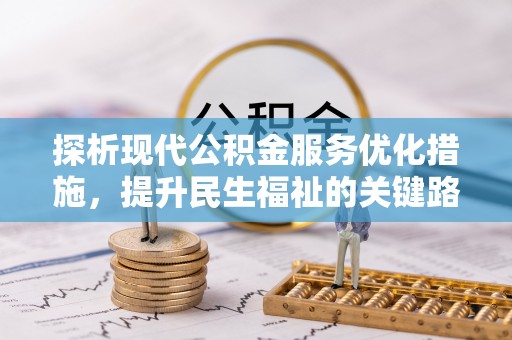 越秀探析现代公积金服务优化措施，提升民生福祉的关键路径