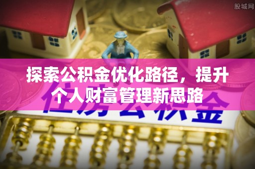 越秀探索公积金优化路径，提升个人财富管理新思路
