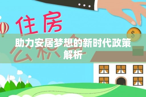 越秀助力安居梦想的新时代政策解析