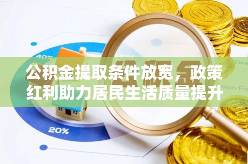 越秀公积金提取条件放宽，政策红利助力居民生活质量提升