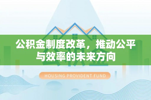 越秀公积金制度改革，推动公平与效率的未来方向