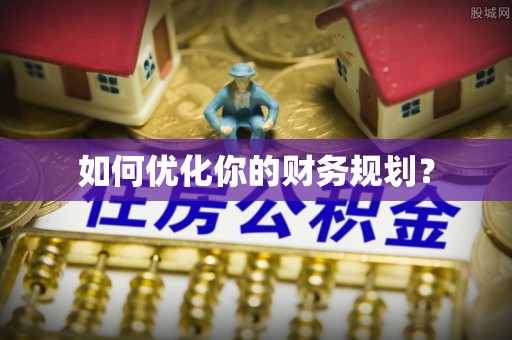 越秀如何优化你的财务规划？