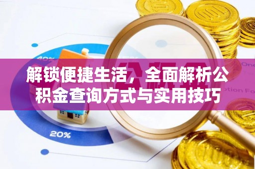 越秀解锁便捷生活，全面解析公积金查询方式与实用技巧