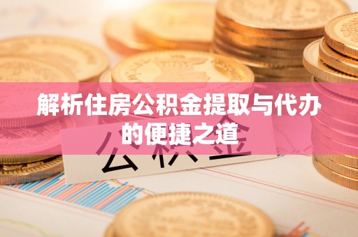 越秀解析住房公积金提取与代办的便捷之道