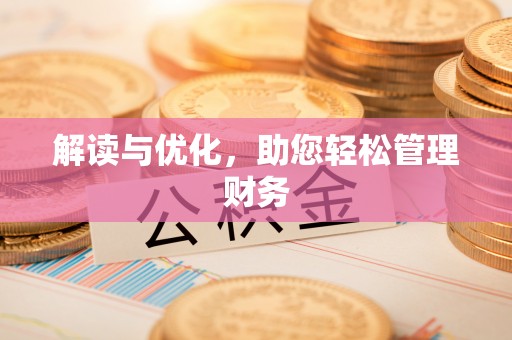 越秀解读与优化，助您轻松管理财务