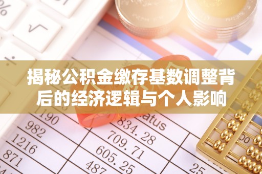越秀揭秘公积金缴存基数调整背后的经济逻辑与个人影响