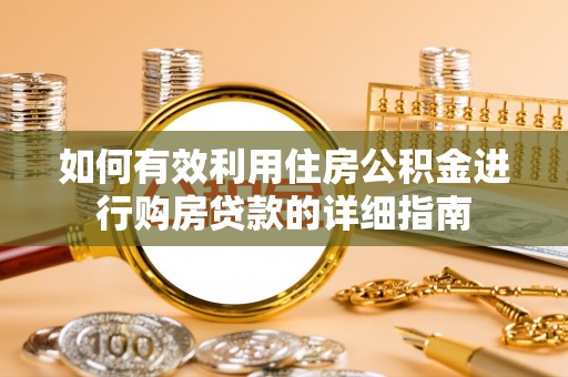 越秀如何有效利用住房公积金进行购房贷款的详细指南