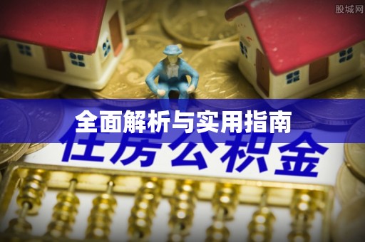 越秀全面解析与实用指南