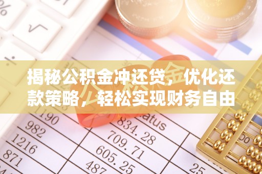 越秀揭秘公积金冲还贷，优化还款策略，轻松实现财务自由