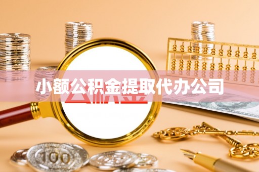 越秀小额公积金提取代办公司