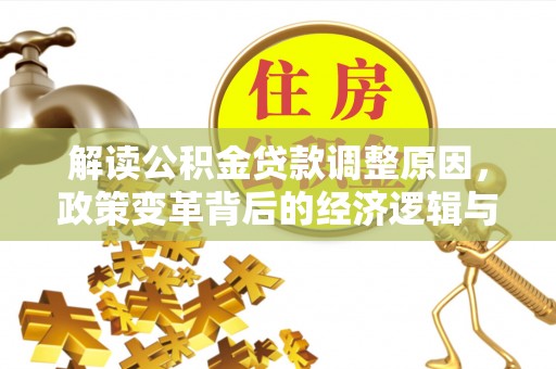 越秀解读公积金贷款调整原因，政策变革背后的经济逻辑与民生影响
